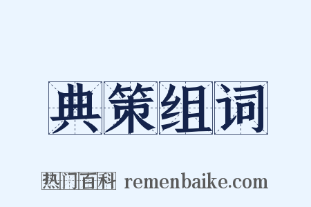 典策组词是什么意思的图片